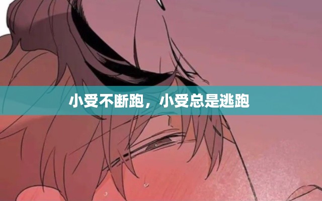 小受不斷跑，小受總是逃跑 