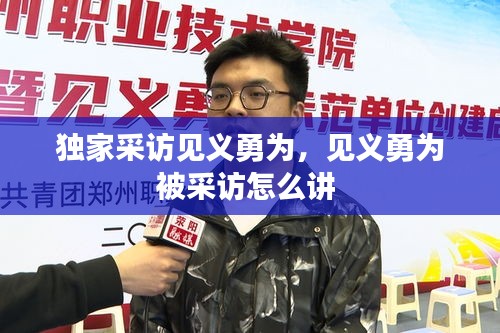獨家采訪見義勇為，見義勇為被采訪怎么講 