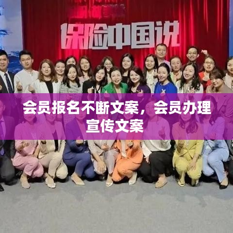 會員報名不斷文案，會員辦理宣傳文案 
