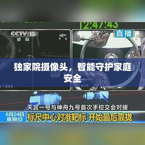 獨家院攝像頭，智能守護家庭安全