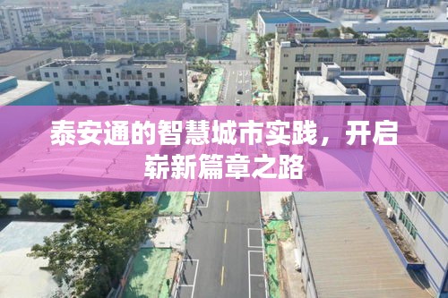泰安通的智慧城市實踐，開啟嶄新篇章之路