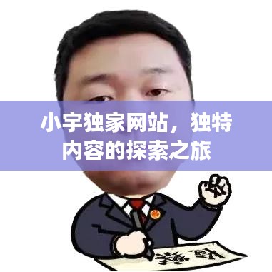 小宇獨家網(wǎng)站，獨特內(nèi)容的探索之旅