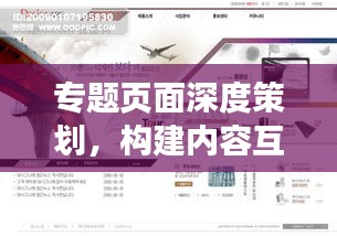 專題頁(yè)面深度策劃，構(gòu)建內(nèi)容互動(dòng)橋梁，吸引用戶目光！