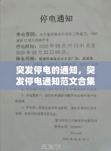 突發(fā)停電的通知，突發(fā)停電通知范文合集 