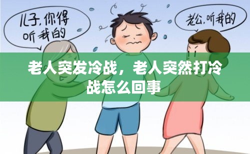 老人突發(fā)冷戰(zhàn)，老人突然打冷戰(zhàn)怎么回事 