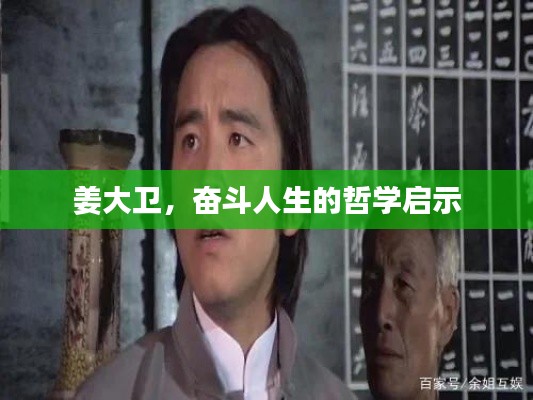 姜大衛(wèi)，奮斗人生的哲學(xué)啟示