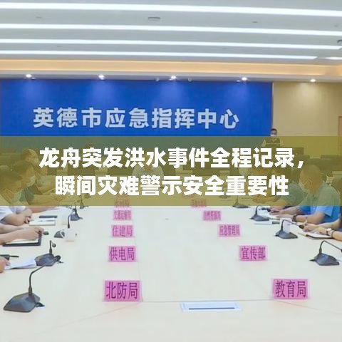 龍舟突發(fā)洪水事件全程記錄，瞬間災難警示安全重要性