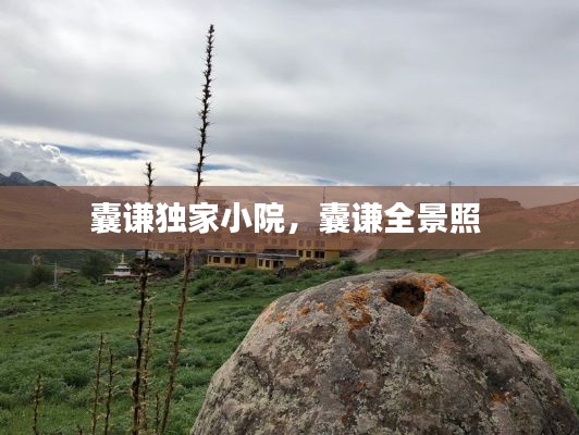 囊謙獨(dú)家小院，囊謙全景照 