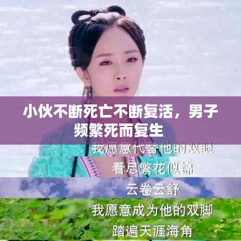 小伙不斷死亡不斷復(fù)活，男子頻繁死而復(fù)生 