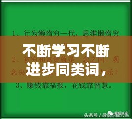 不斷學習不斷進步同類詞， 