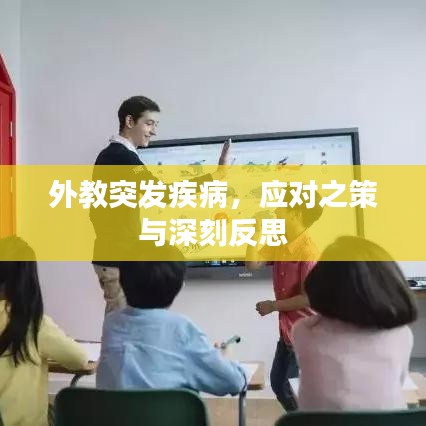 外教突發(fā)疾病，應(yīng)對之策與深刻反思