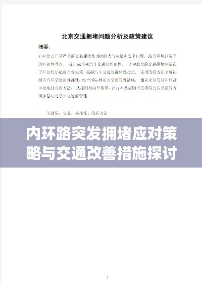 內(nèi)環(huán)路突發(fā)擁堵應(yīng)對策略與交通改善措施探討