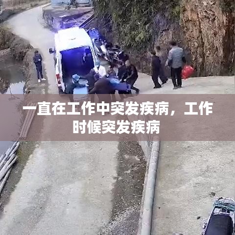 一直在工作中突發(fā)疾病，工作時候突發(fā)疾病 