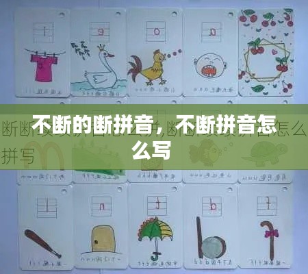 不斷的斷拼音，不斷拼音怎么寫 