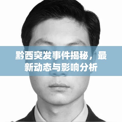 黔西突發(fā)事件揭秘，最新動(dòng)態(tài)與影響分析