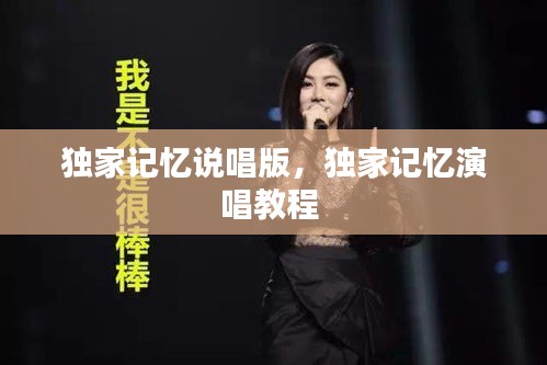 獨家記憶說唱版，獨家記憶演唱教程 