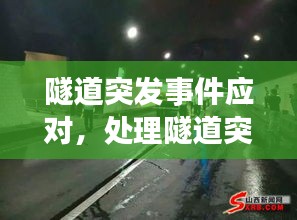 隧道突發(fā)事件應(yīng)對(duì)，處理隧道突發(fā)事件注意事項(xiàng)有哪些方面 