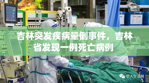 吉林突發(fā)疾病暈倒事件，吉林省發(fā)現(xiàn)一例死亡病例 