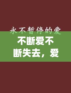 不斷愛(ài)不斷失去，愛(ài)永不斷絕 