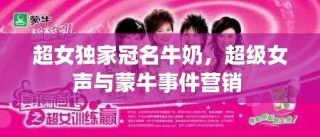 超女獨(dú)家冠名牛奶，超級(jí)女聲與蒙牛事件營銷 