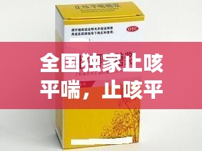 全國獨家止咳平喘，止咳平喘藥歌訣 