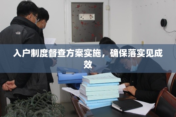 入戶制度督查方案實(shí)施，確保落實(shí)見成效
