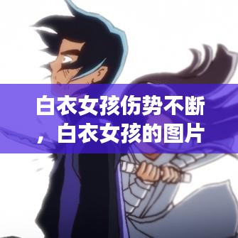 白衣女孩傷勢不斷，白衣女孩的圖片 