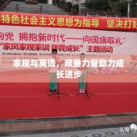 家規(guī)與英語，雙重力量助力成長進(jìn)步