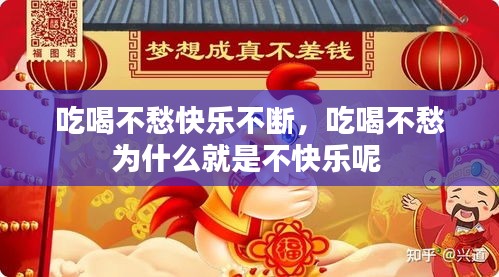 吃喝不愁快樂不斷，吃喝不愁為什么就是不快樂呢 
