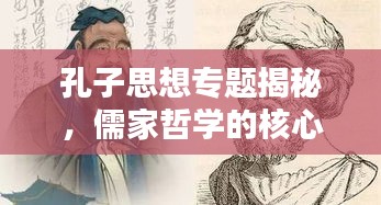 孔子思想專題揭秘，儒家哲學(xué)的核心與深遠(yuǎn)影響