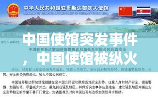 中國使館突發(fā)事件，中國使館被縱火引全球熱議 