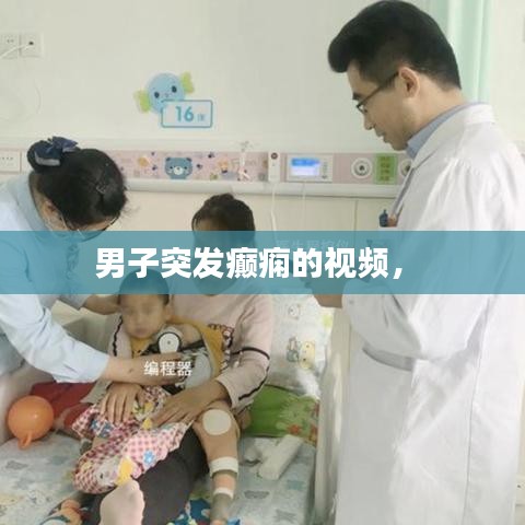 男子突發(fā)癲癇的視頻， 
