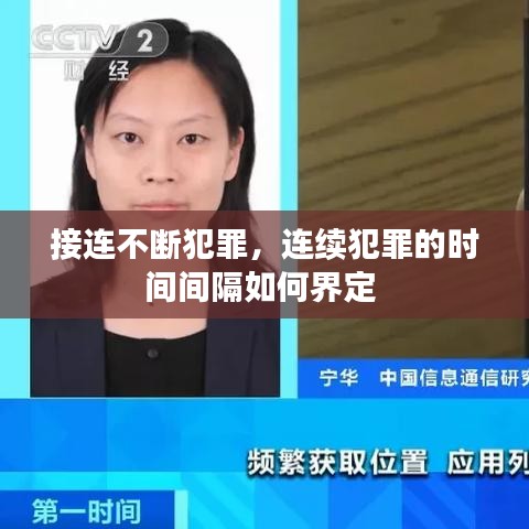 接連不斷犯罪，連續(xù)犯罪的時(shí)間間隔如何界定 