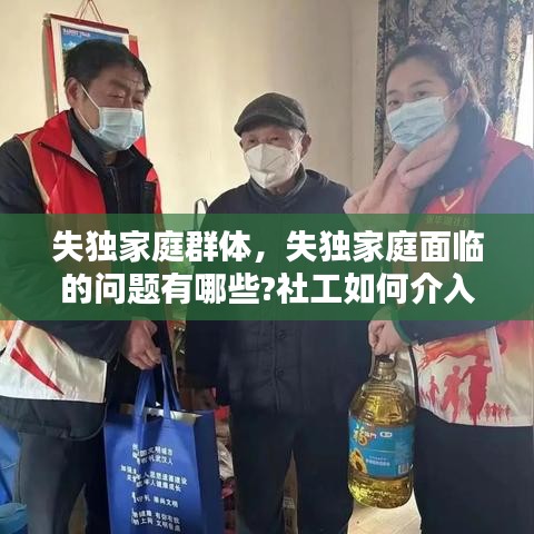 失獨(dú)家庭群體，失獨(dú)家庭面臨的問題有哪些?社工如何介入? 