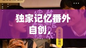 獨(dú)家記憶番外自創(chuàng)， 