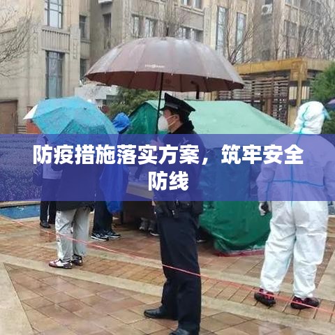 防疫措施落實(shí)方案，筑牢安全防線