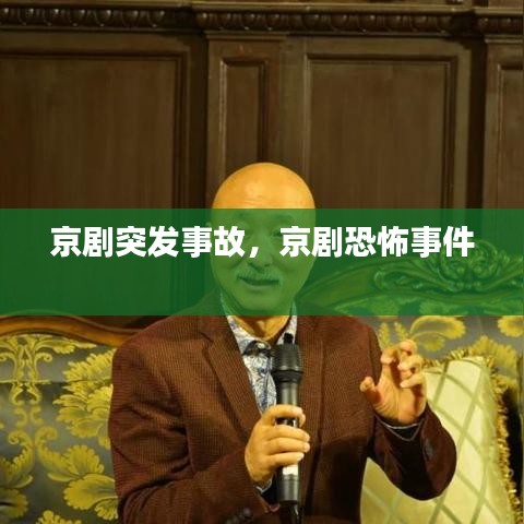 京劇突發(fā)事故，京劇恐怖事件 