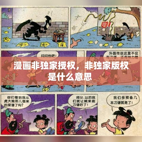 漫畫非獨(dú)家授權(quán)，非獨(dú)家版權(quán)是什么意思 