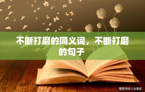 不斷打磨的同義詞，不斷打磨的句子 