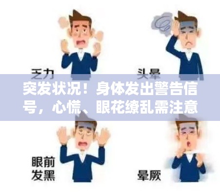 突發(fā)狀況！身體發(fā)出警告信號(hào)，心慌、眼花繚亂需注意
