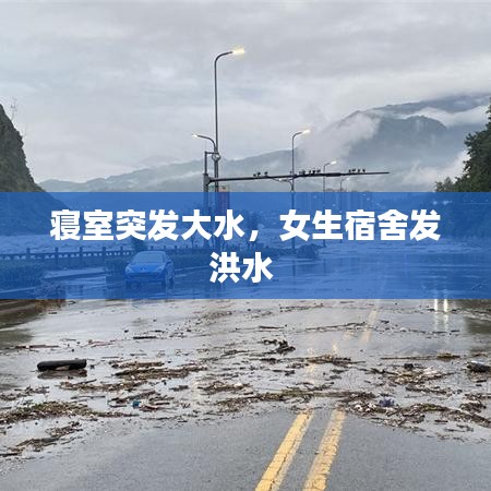 寢室突發(fā)大水，女生宿舍發(fā)洪水 