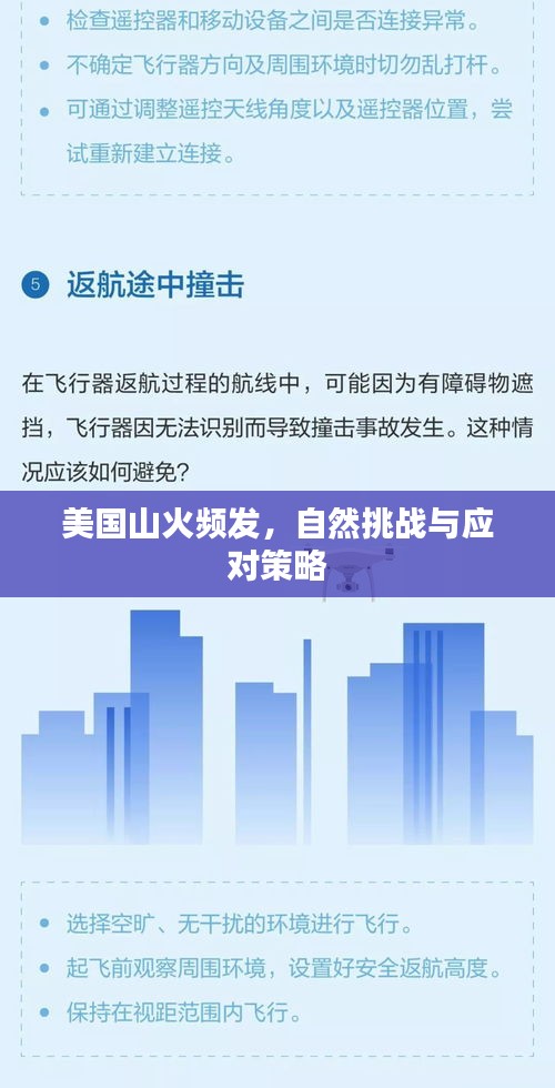 美國山火頻發(fā)，自然挑戰(zhàn)與應(yīng)對策略