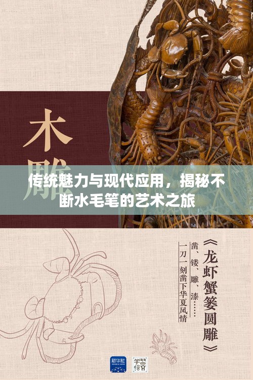 傳統(tǒng)魅力與現(xiàn)代應用，揭秘不斷水毛筆的藝術之旅