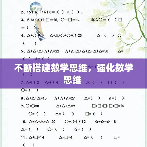 不斷搭建數(shù)學(xué)思維，強(qiáng)化數(shù)學(xué)思維 