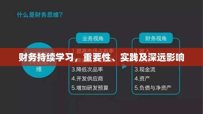 財務持續(xù)學習，重要性、實踐及深遠影響