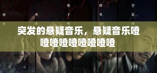 突發(fā)的懸疑音樂，懸疑音樂噔噔噔噔噔噔噔噔噔 