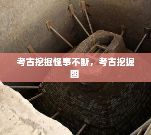 考古挖掘怪事不斷，考古挖掘圖 