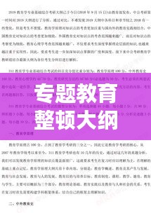 專題教育整頓大綱概覽，深化學(xué)習(xí)，提升素質(zhì)，實(shí)踐力行