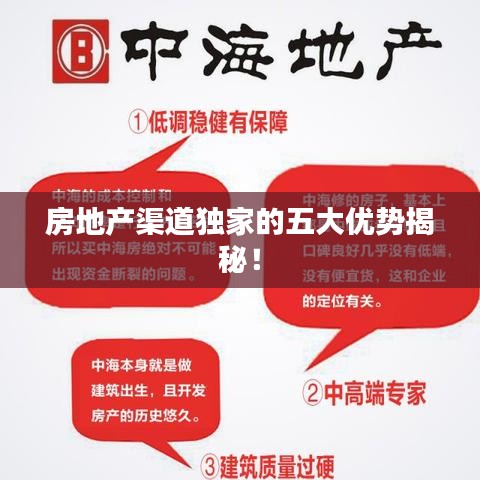 房地產(chǎn)渠道獨家的五大優(yōu)勢揭秘！