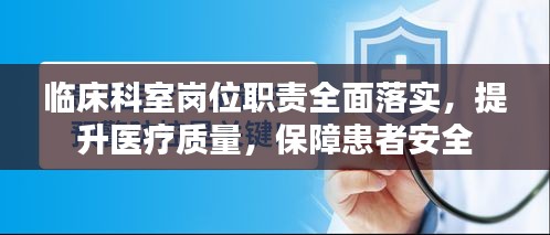 臨床科室崗位職責全面落實，提升醫(yī)療質(zhì)量，保障患者安全